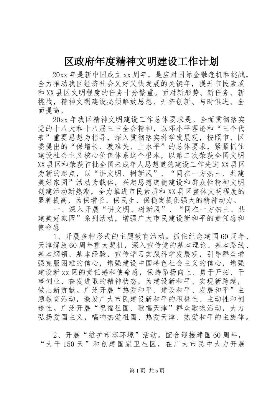 区政府年度精神文明建设工作计划 _第1页