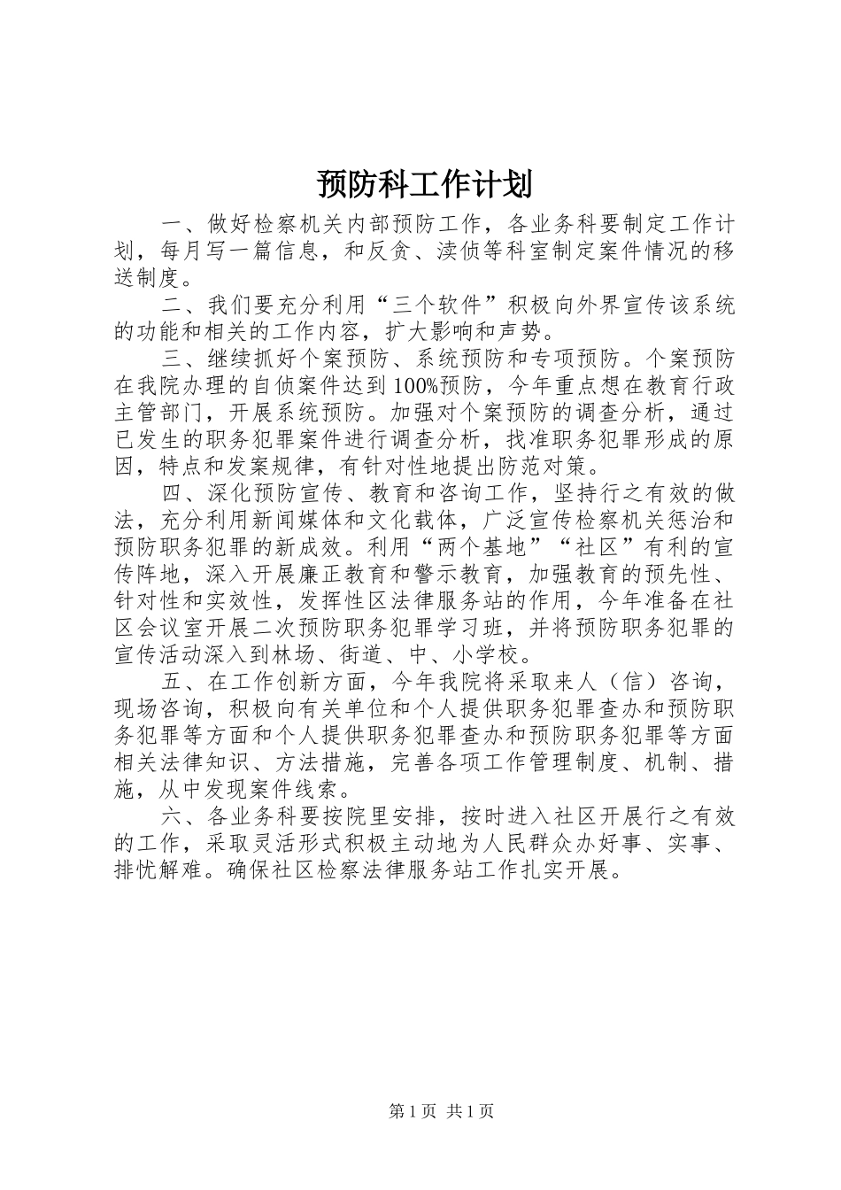 预防科工作计划 _第1页