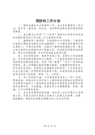 预防科工作计划 