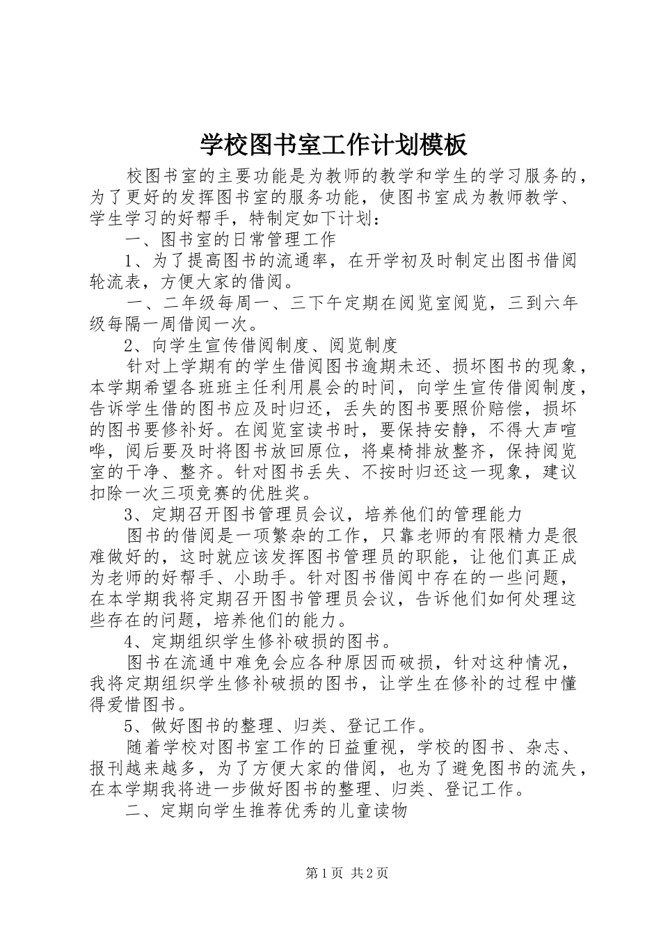 学校图书室工作计划模板 _第1页