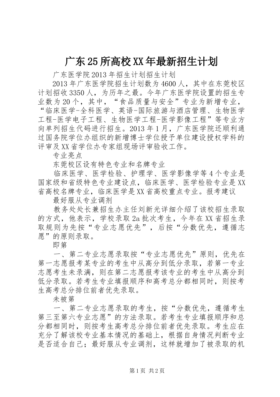 广东25所高校XX年最新招生计划 _第1页