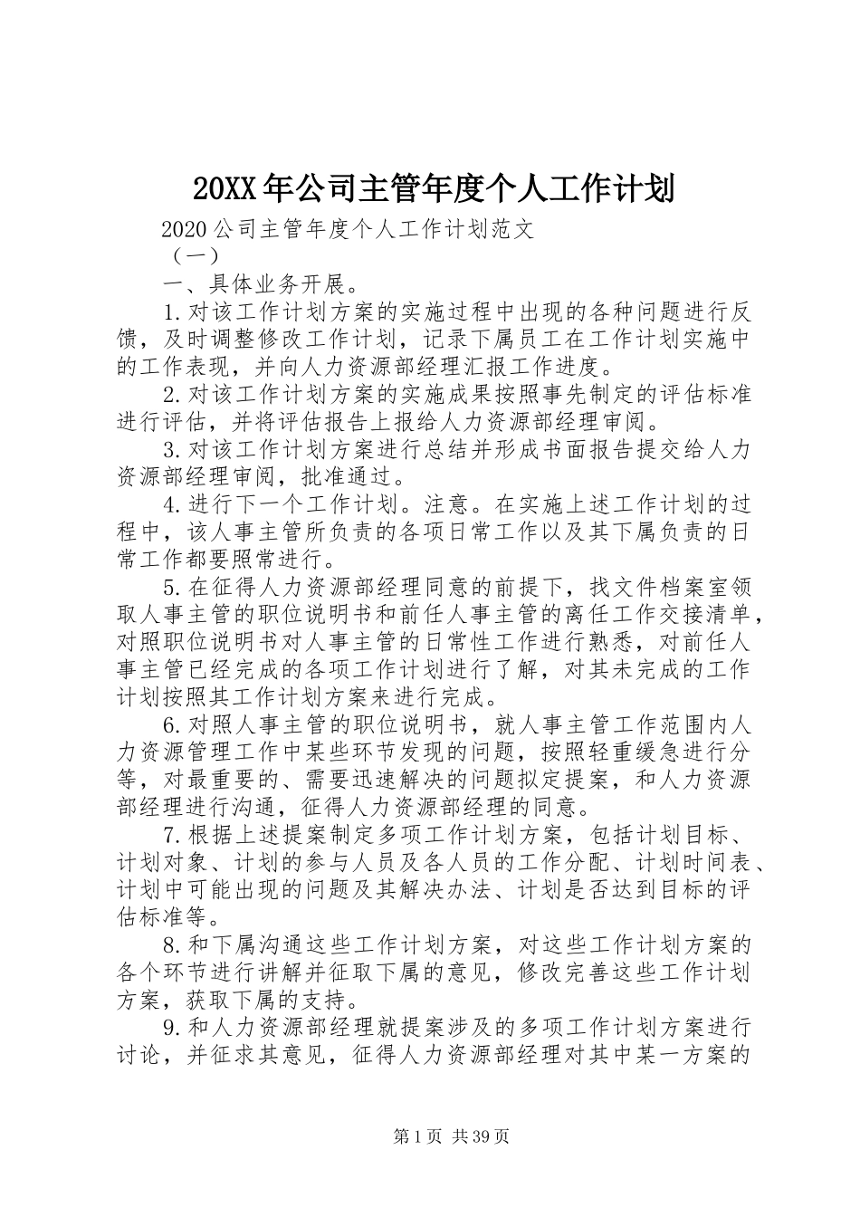 20XX年公司主管年度个人工作计划_第1页