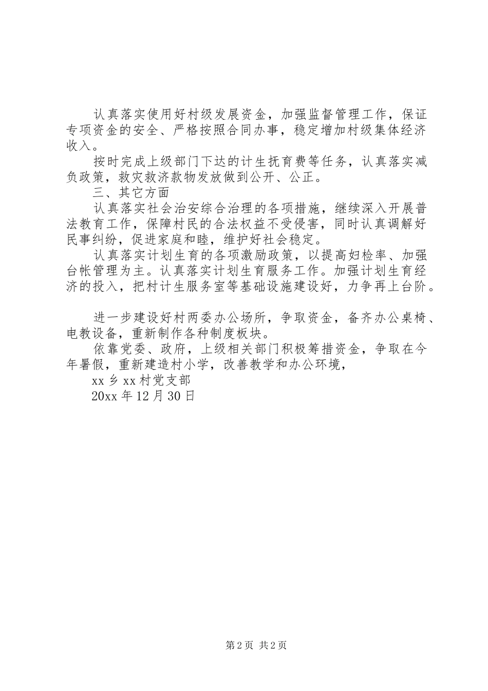 驻村工作突破年工作计划 _第2页