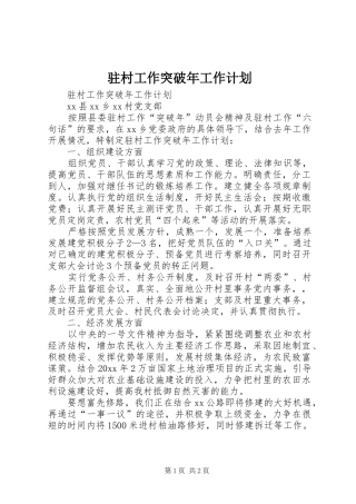 驻村工作突破年工作计划 