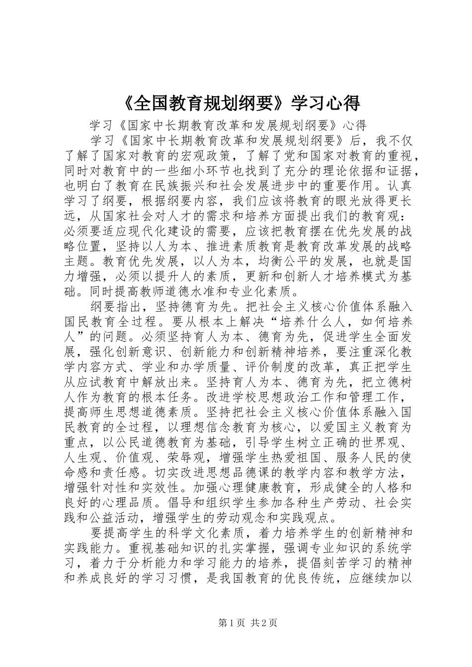 《全国教育规划纲要》学习心得_1 _第1页