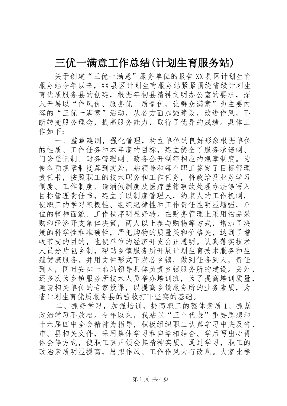 三优一满意工作总结(计划生育服务站) _第1页