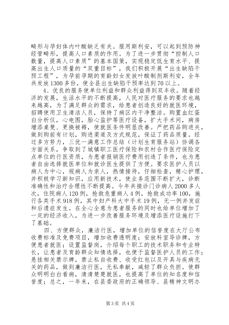 三优一满意工作总结(计划生育服务站) _第3页