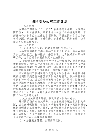 团区委办公室工作计划 