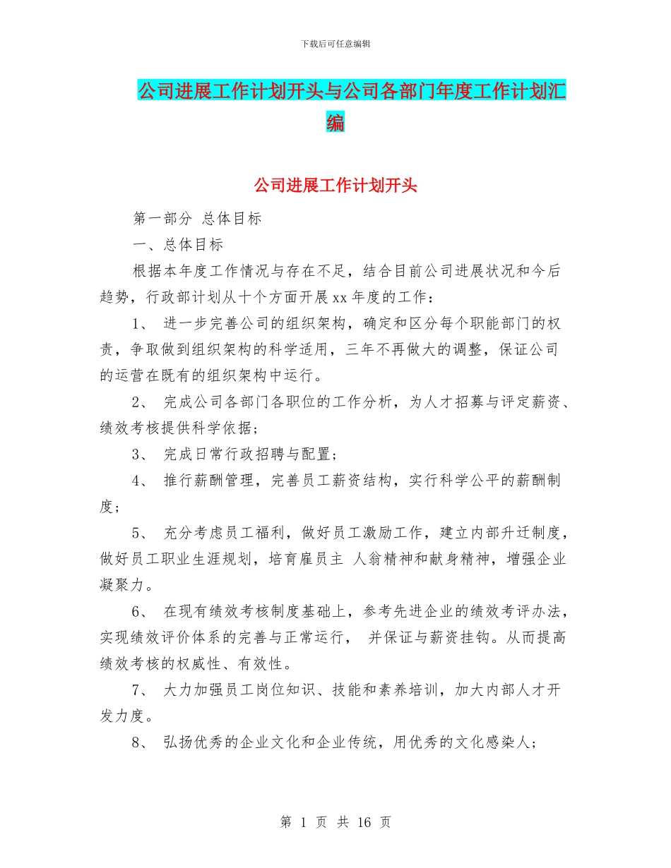 公司发展工作计划开头与公司各部门年度工作计划汇编_第1页