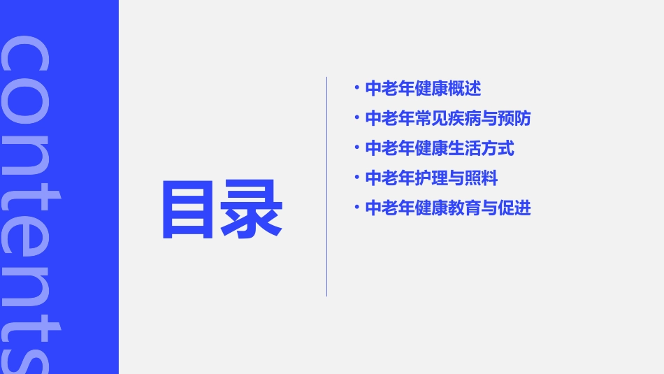 中老年健康教育讲座护理课件_第2页