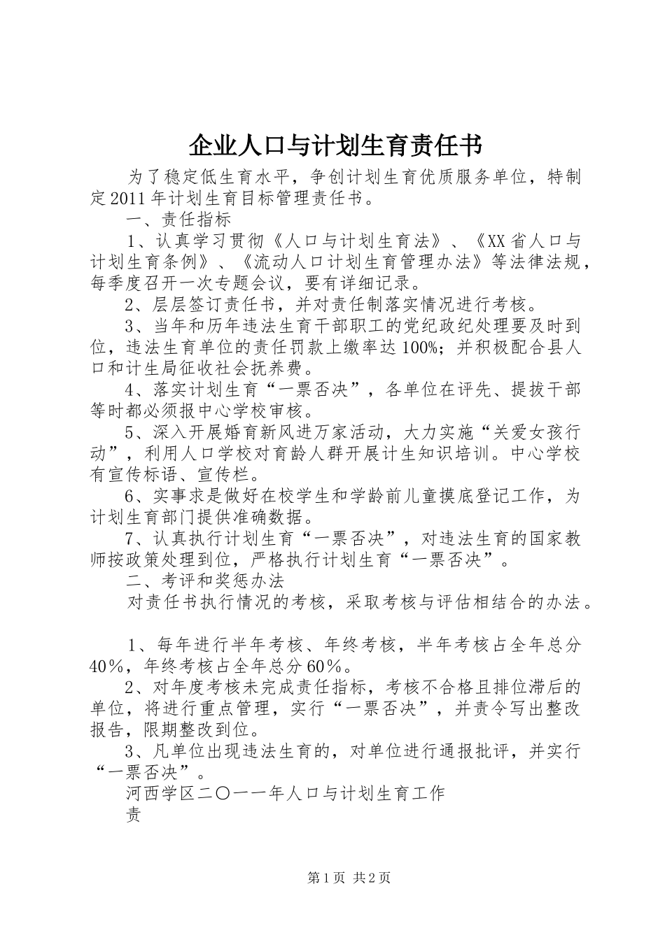 企业人口与计划生育责任书 _第1页
