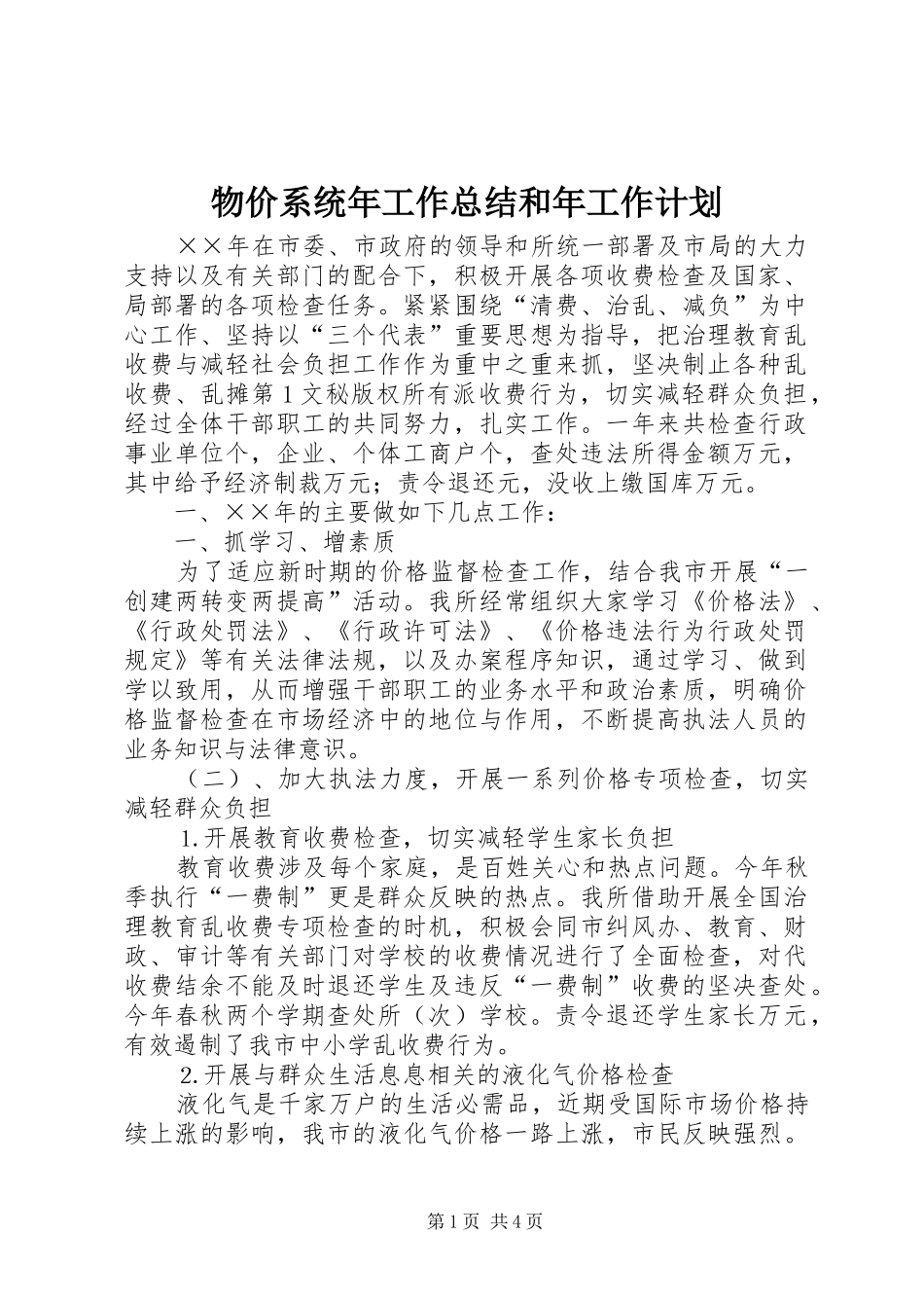 物价系统年工作总结和年工作计划 _第1页