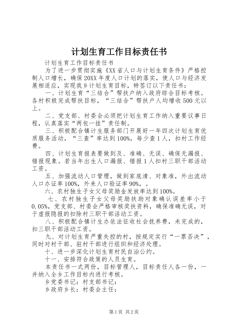 计划生育工作目标责任书 _第1页