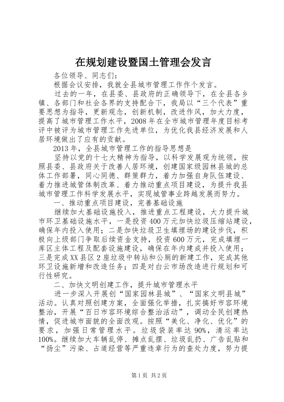 在规划建设暨国土管理会发言 _第1页