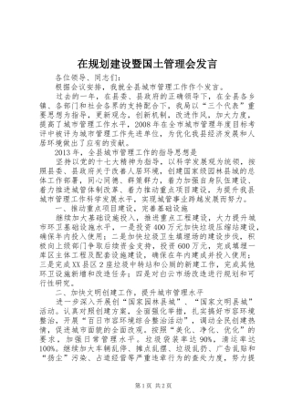 在规划建设暨国土管理会发言 