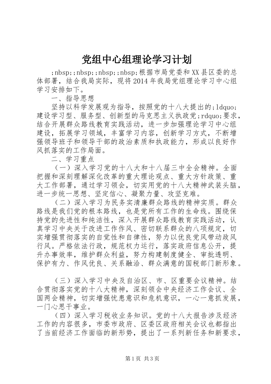 党组中心组理论学习计划 _第1页