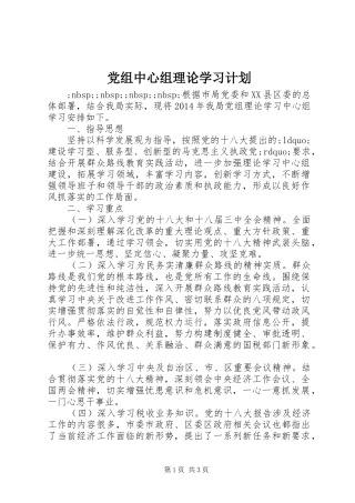 党组中心组理论学习计划 
