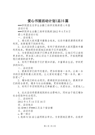 爱心书屋活动计划(总)5篇 