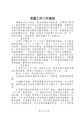 党建工作三年规划 