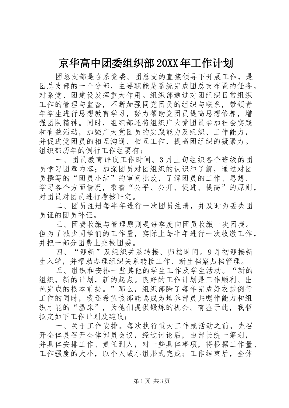 京华高中团委组织部20XX年工作计划_第1页