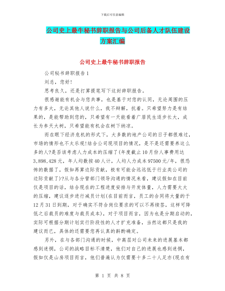 公司史上最牛秘书辞职报告与公司后备人才队伍建设方案汇编_第1页