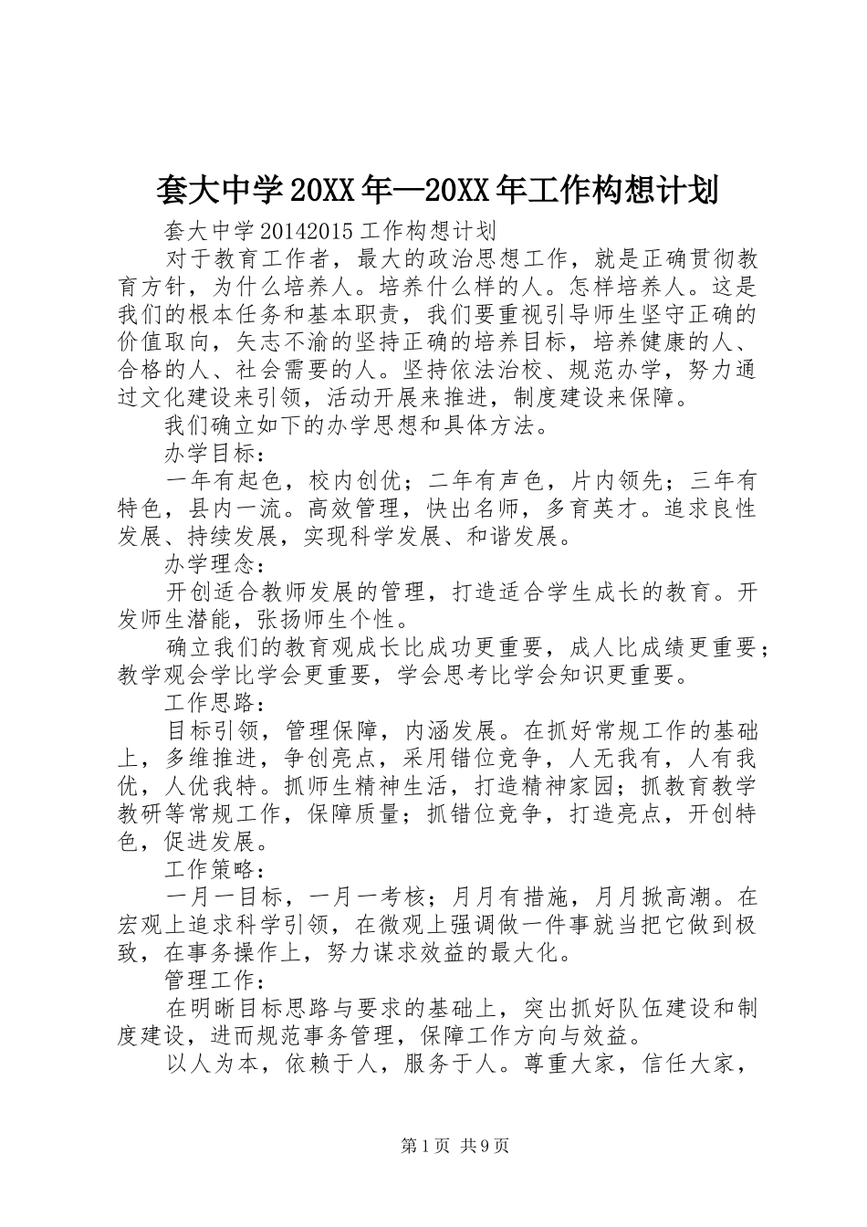 套大中学20XX年—20XX年工作构想计划_第1页