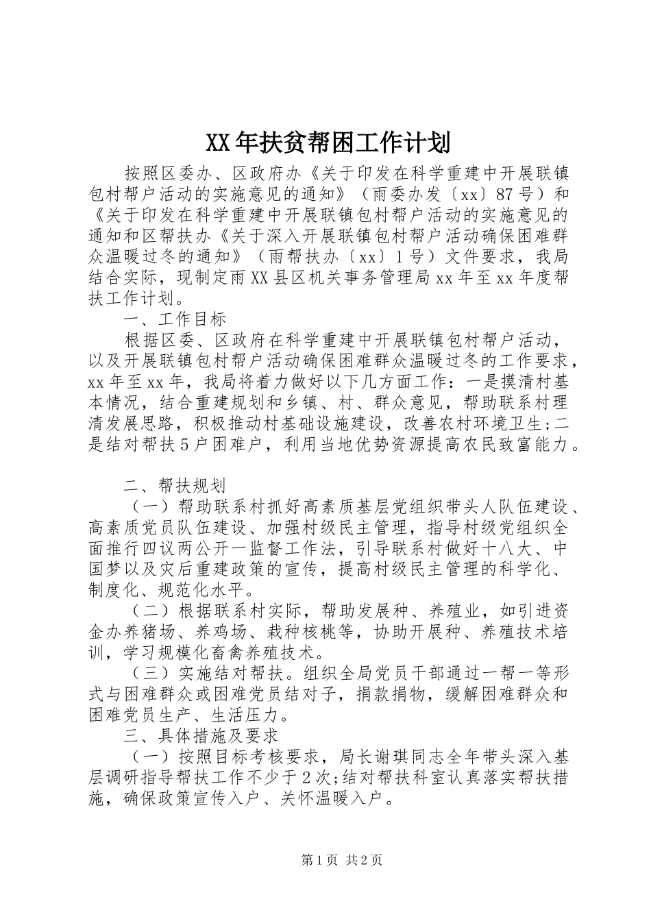 XX年扶贫帮困工作计划 _第1页