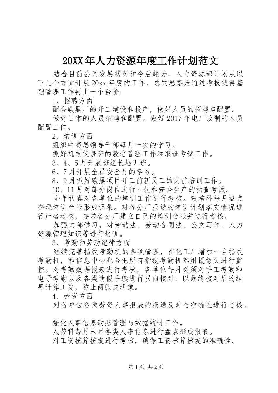 20XX年人力资源年度工作计划范文_第1页
