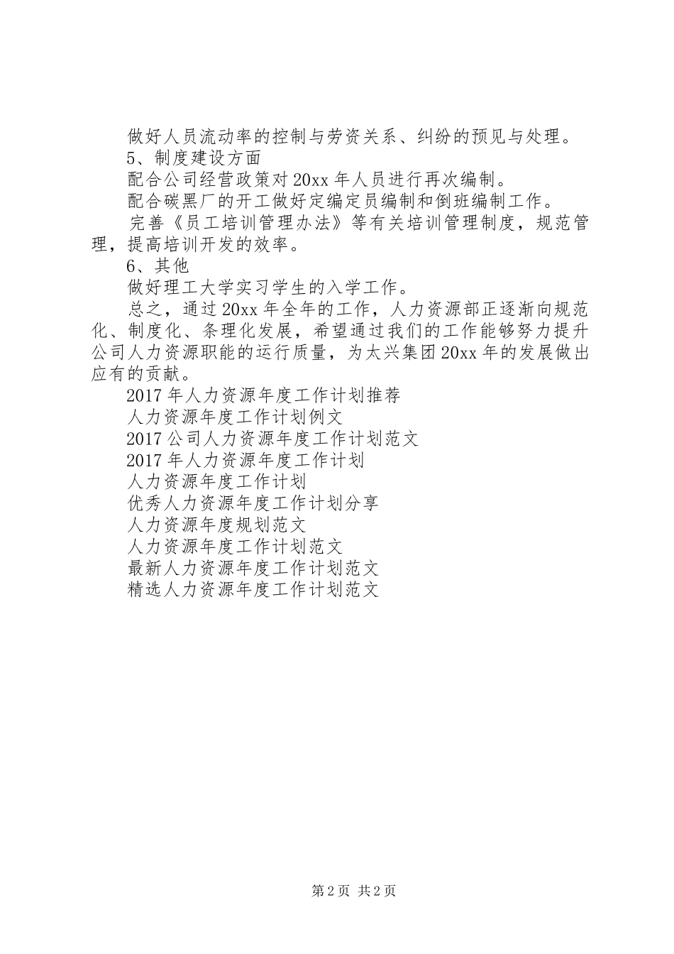 20XX年人力资源年度工作计划范文_第2页