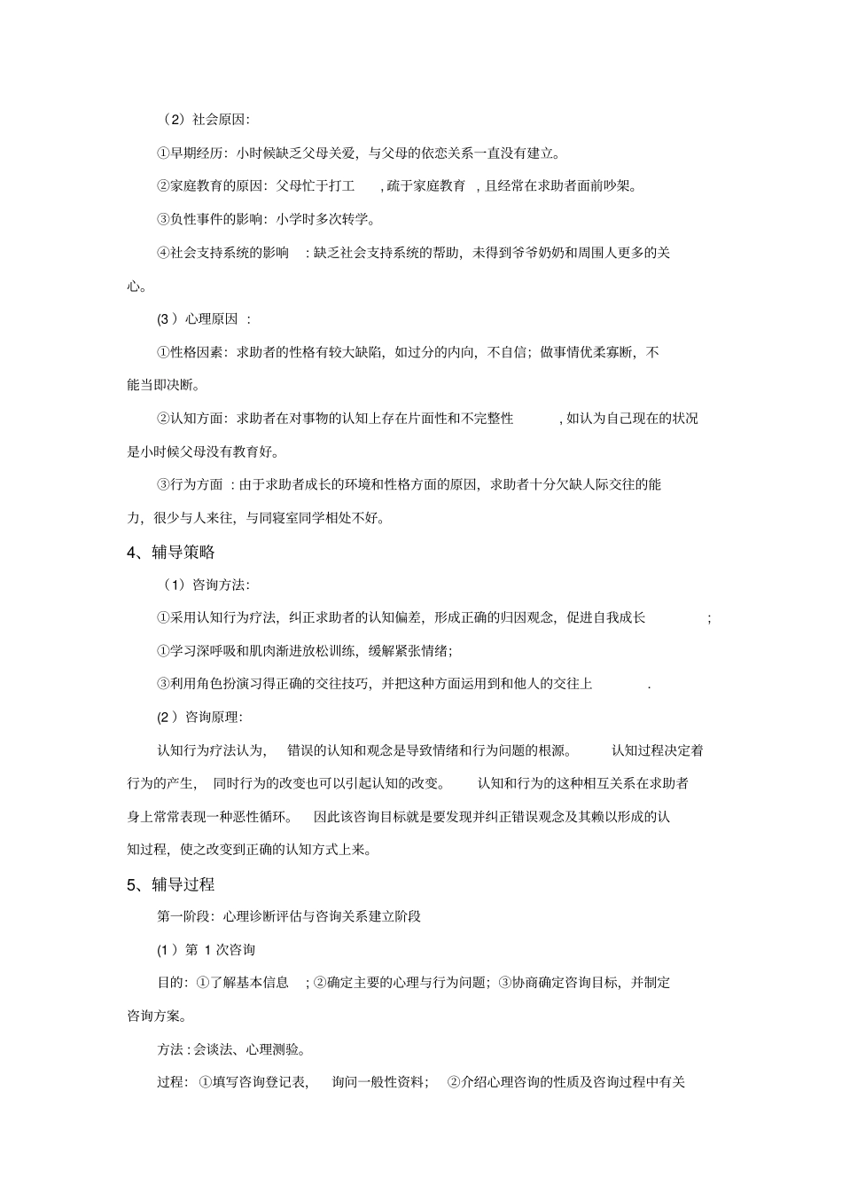 人际交往障碍大学生心理咨询个案分析报告案例赏析_第2页