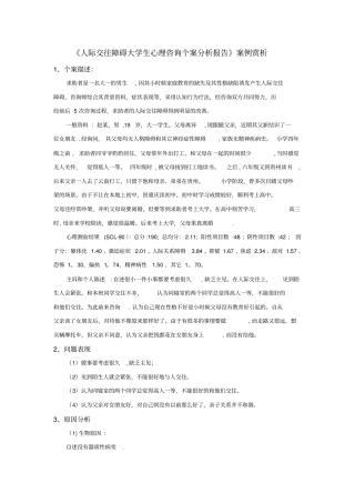 人际交往障碍大学生心理咨询个案分析报告案例赏析