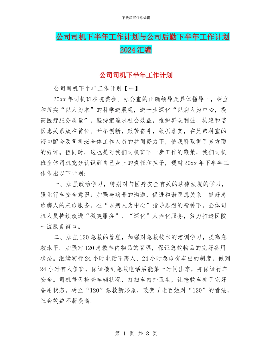 公司司机下半年工作计划与公司后勤下半年工作计划2024汇编_第1页