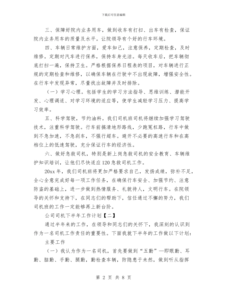 公司司机下半年工作计划与公司后勤下半年工作计划2024汇编_第2页