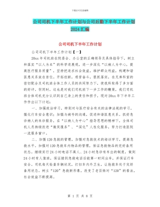 公司司机下半年工作计划与公司后勤下半年工作计划2024汇编
