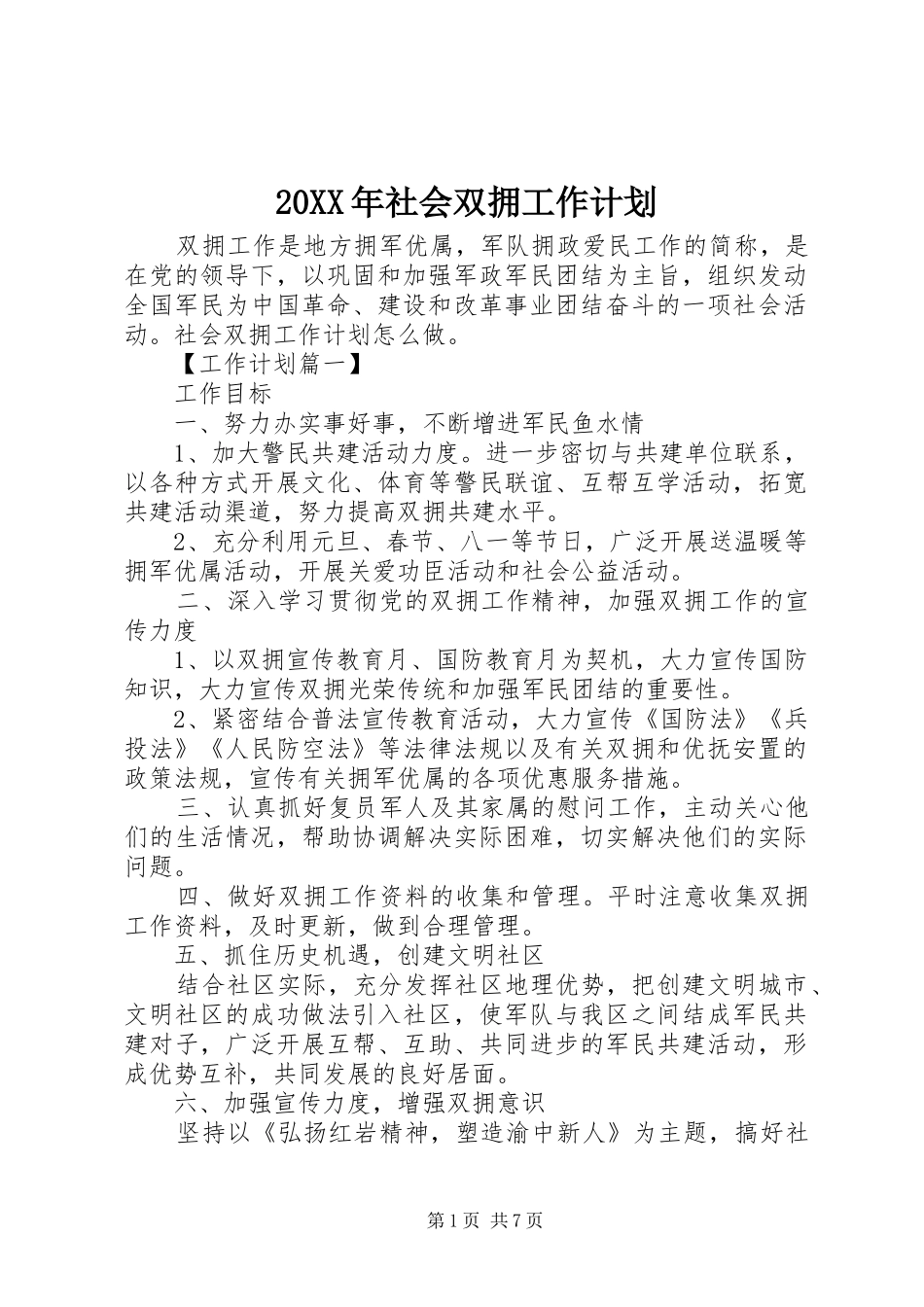 20XX年社会双拥工作计划_第1页