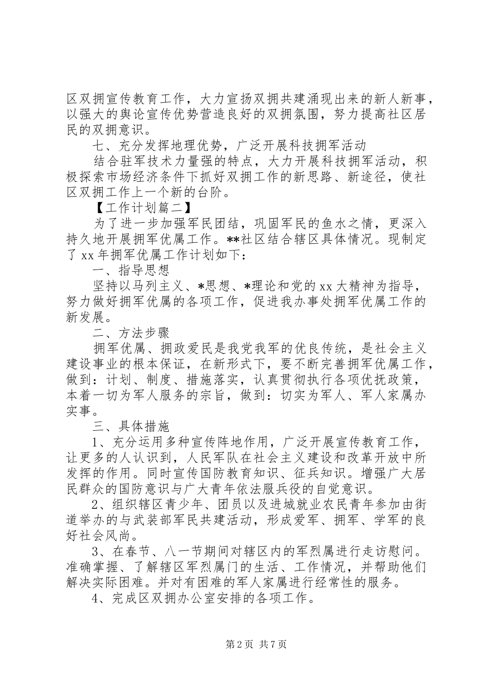 20XX年社会双拥工作计划_第2页