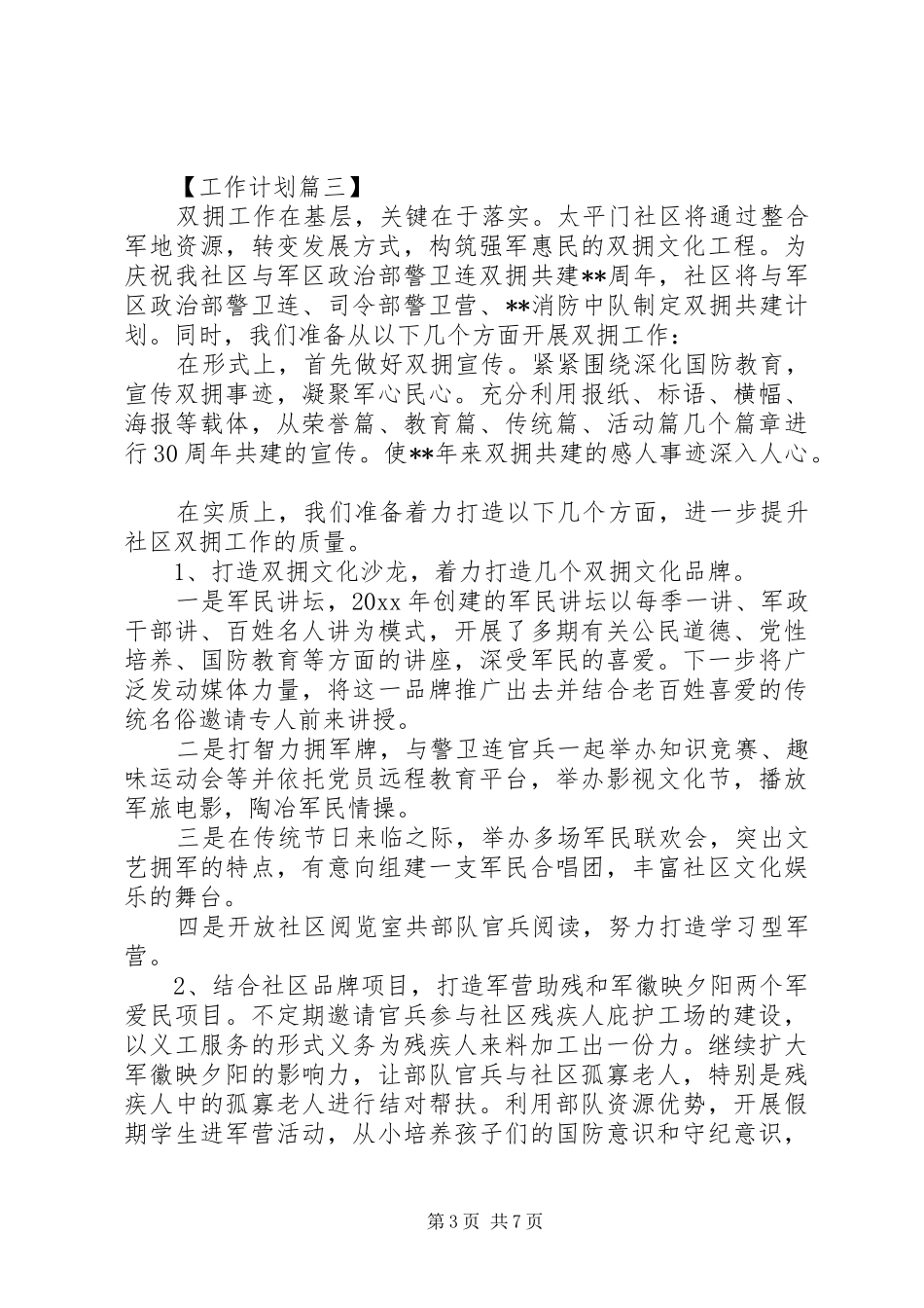20XX年社会双拥工作计划_第3页