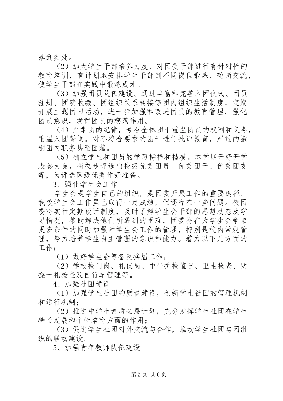 学校团支部20XX年20XX年学年工作计划]XX年团支部工作计划_第2页