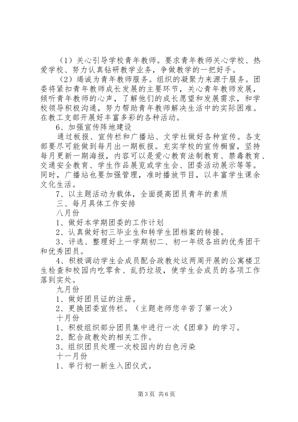 学校团支部20XX年20XX年学年工作计划]XX年团支部工作计划_第3页