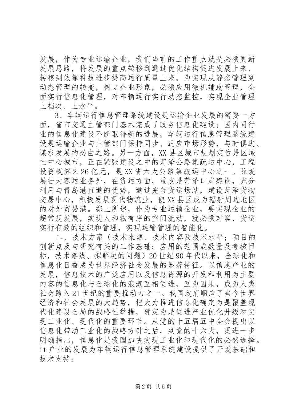 汽运公司车辆运行信息管理系统规划 _第2页