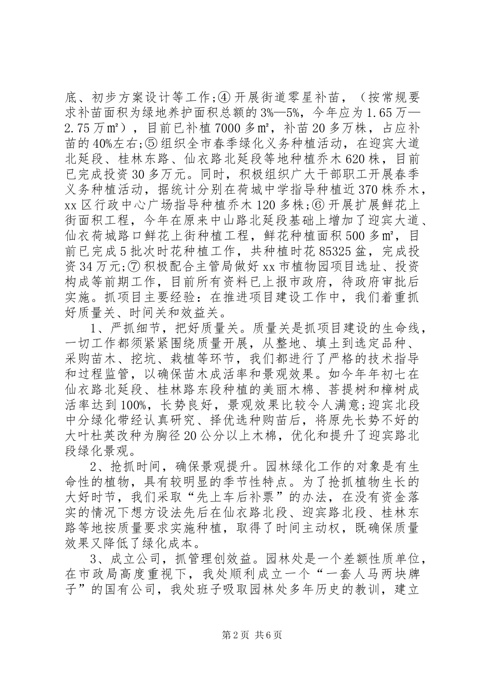 园林管理处工作总结暨工作计划[精选五篇] _第2页