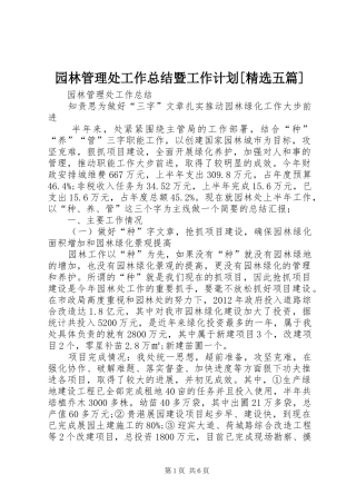 园林管理处工作总结暨工作计划[精选五篇] 