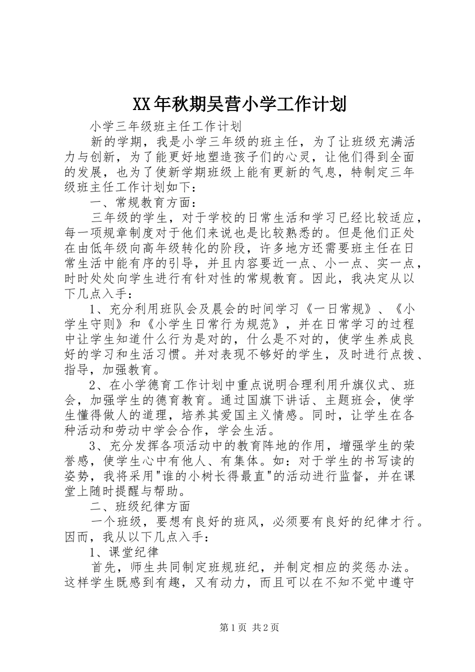 XX年秋期吴营小学工作计划 _第1页
