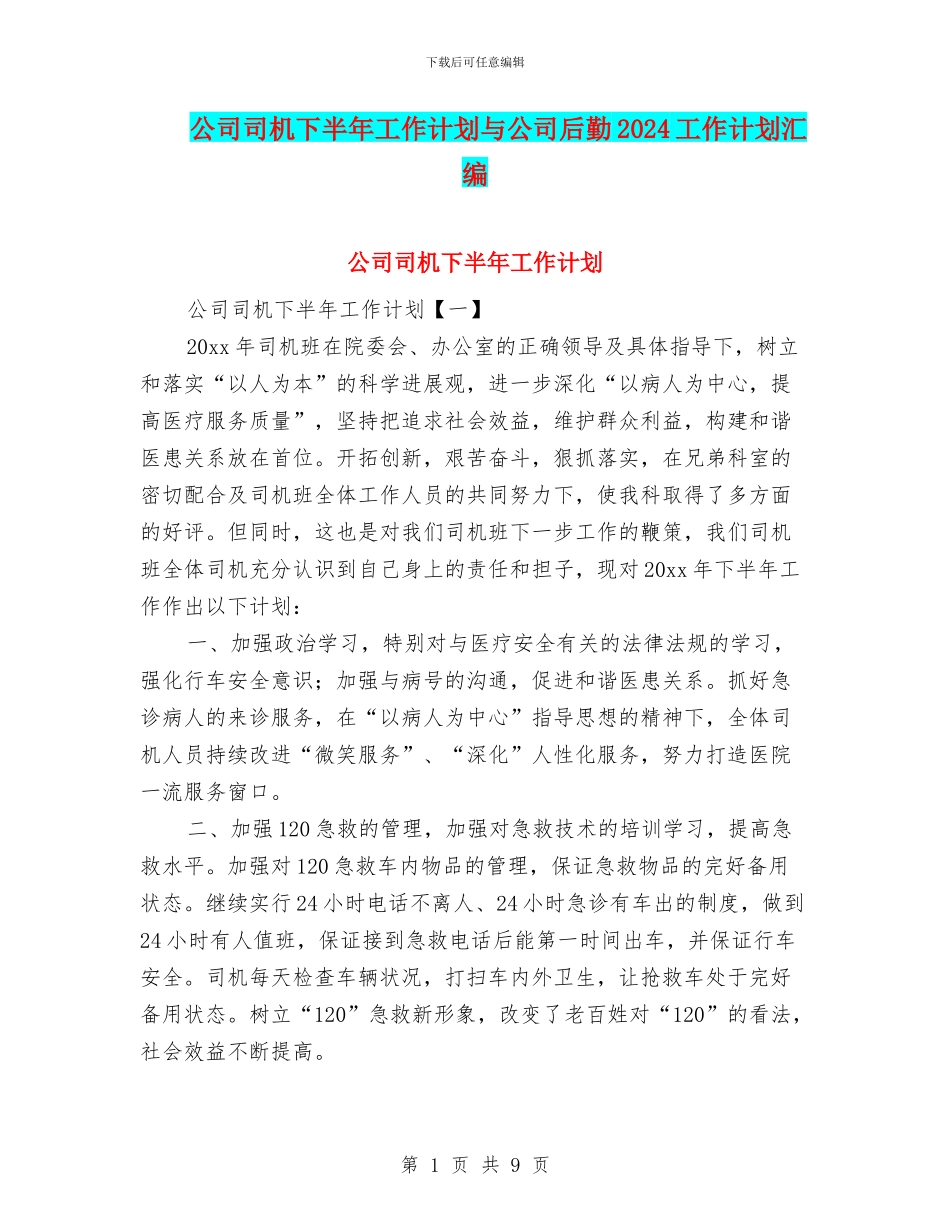 公司司机下半年工作计划与公司后勤2024工作计划汇编_第1页