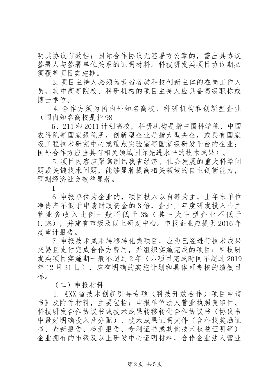 20XX年河北技术创新引导计划 (3)_第2页