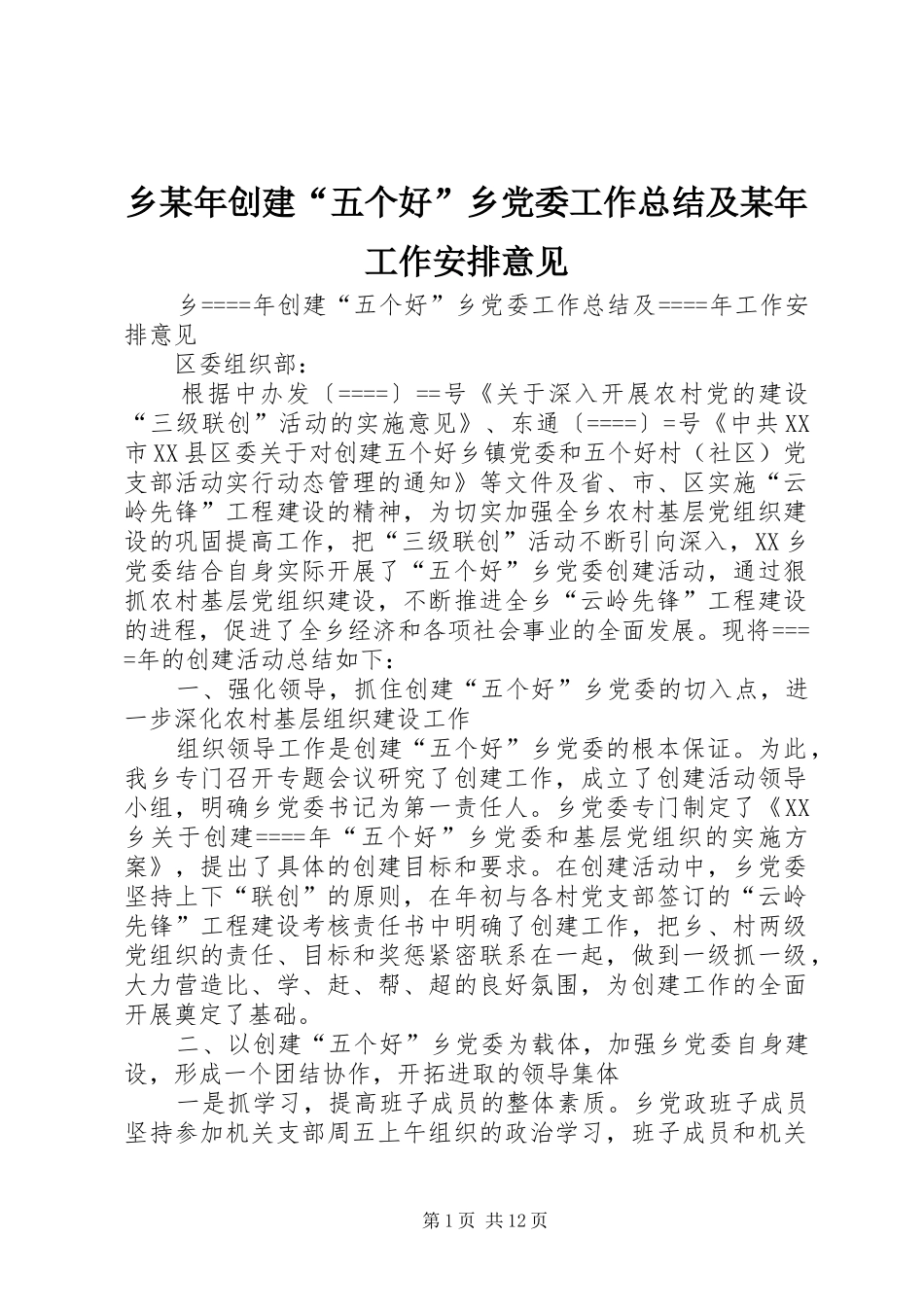 乡某年创建“五个好”乡党委工作总结及某年工作安排意见 _第1页