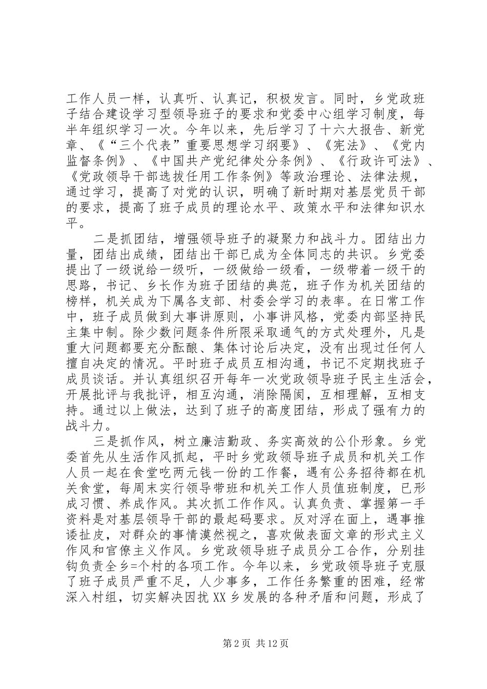 乡某年创建“五个好”乡党委工作总结及某年工作安排意见 _第2页