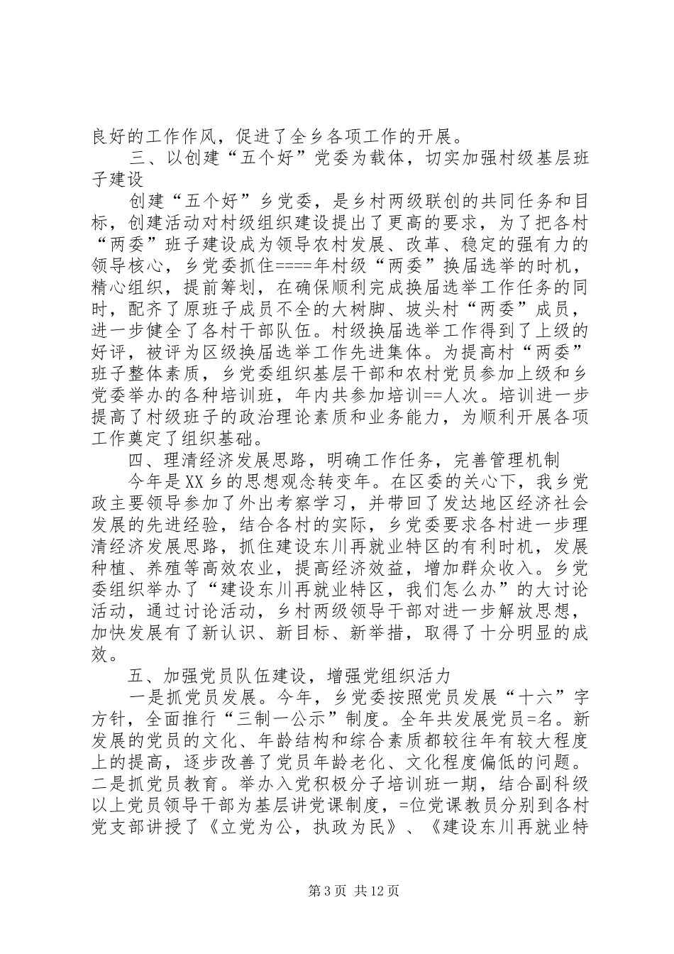 乡某年创建“五个好”乡党委工作总结及某年工作安排意见 _第3页