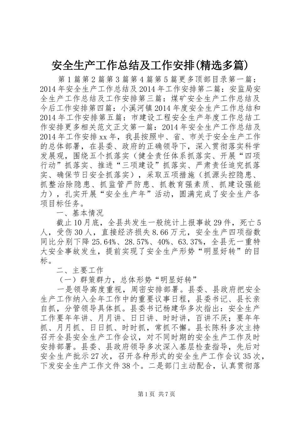 安全生产工作总结及工作安排(精选多篇) _第1页