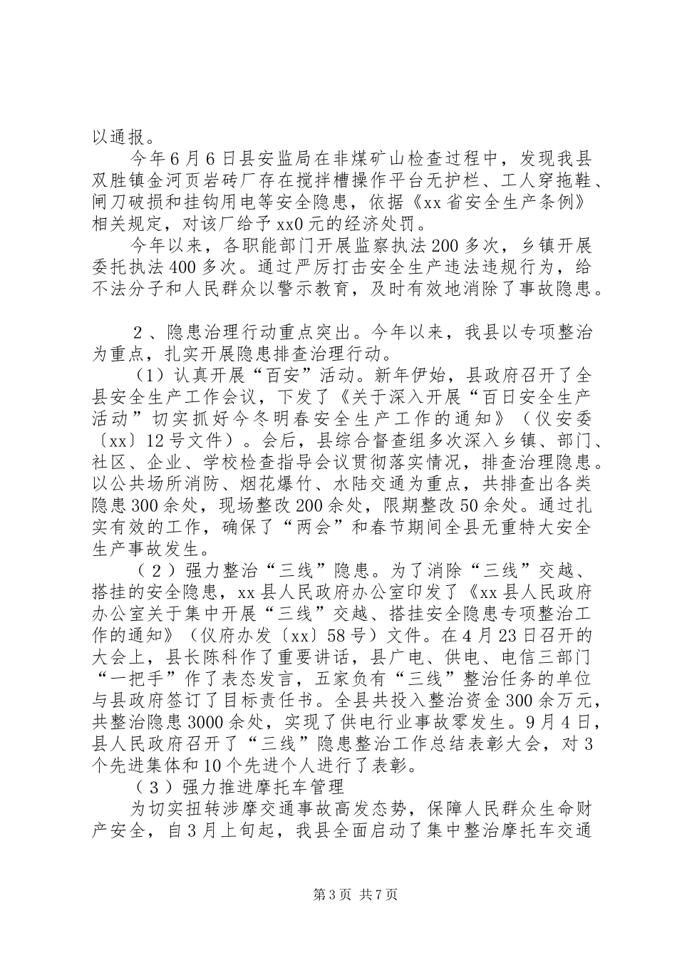 安全生产工作总结及工作安排(精选多篇) _第3页